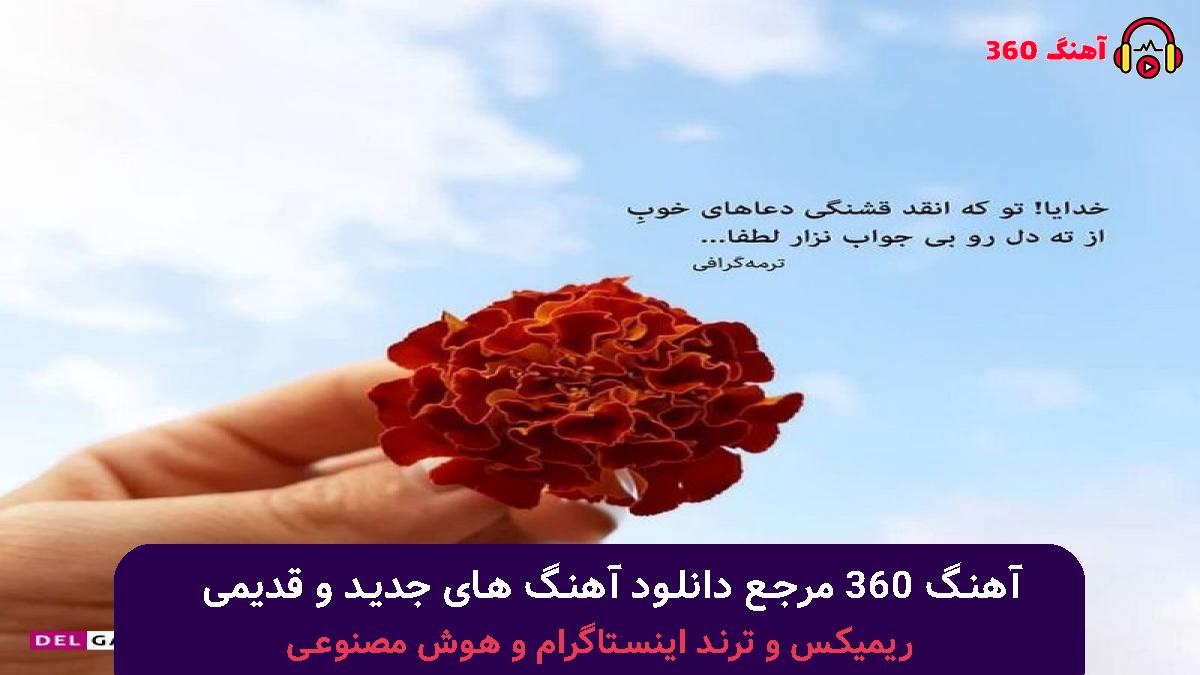 کاور آهنگ عشق تو زده زمینم مبارکه عشق جدیدت با صدای هایده